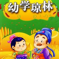 国学之声之幼学琼林