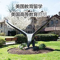 美国教育留学----美国高等教育介绍