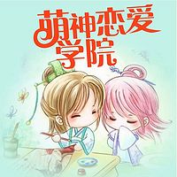 萌神恋爱学院