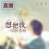 【直播】乐之音音乐现场秀