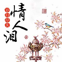 情人泪，岁月尽头