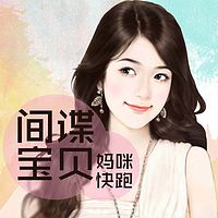 间谍宝宝：妈咪快跑