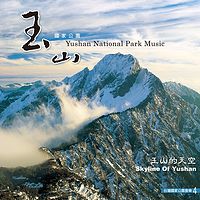 公园音乐系列4【玉山】