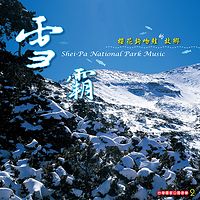 公园音乐系列【雪霸】