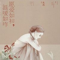 愿爱如初,温暖如昨(原名没有烟总有花)