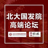 北大国发院高端论坛