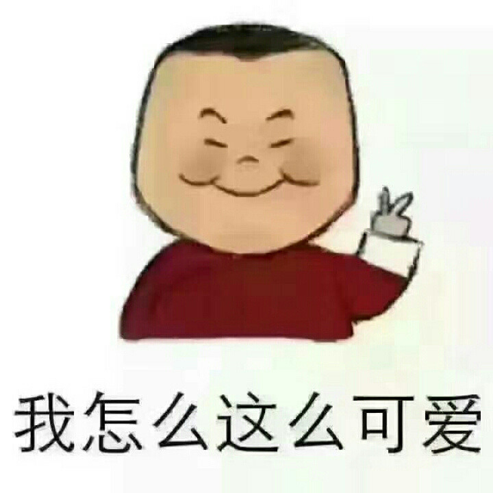 我 就是 我