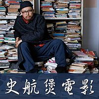 史航煲电影