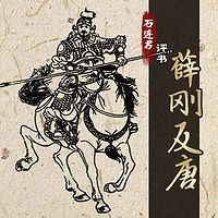 石连君评书：薛刚反唐