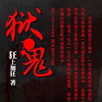 狱鬼