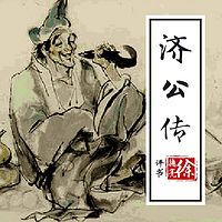 徐德亮评书：济公传