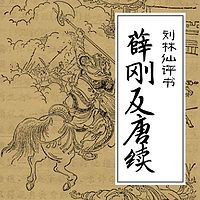 刘林仙评书：薛刚反唐续