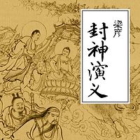 梁彦：封神演义