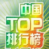 TOP音乐排行榜