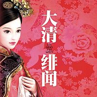 大清绯闻
