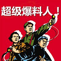 超级爆料人