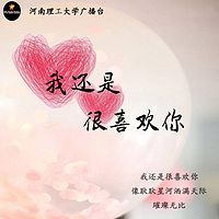 我还是很喜欢你