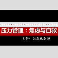 压力管理：人生如弹簧，有压才有弹！