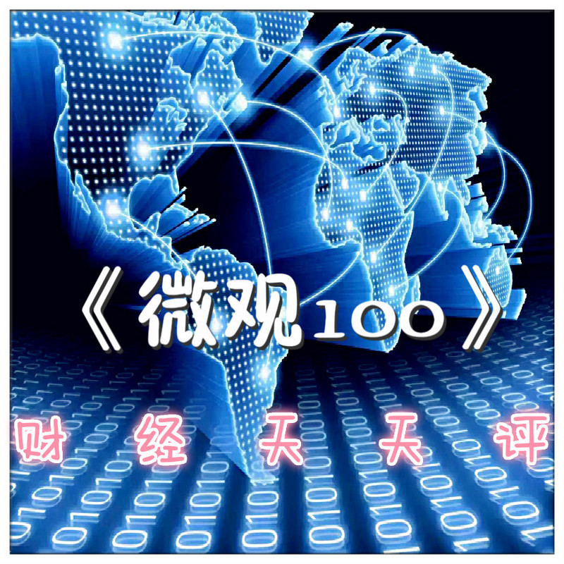 《微观100—财经天天评》