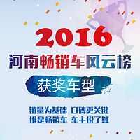 2016河南畅销车风云榜获奖车型