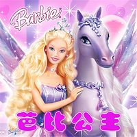 芭比公主【我和妈妈讲故事】