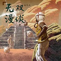 无双漫谈 人文天地