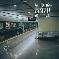 从你的音乐里路过