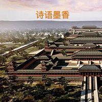 e路诗语--诗语墨香·诗词中的长安
