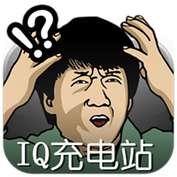 IQ充电站