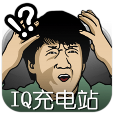 IQ充电站