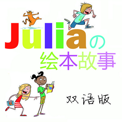 julia美语绘本故事