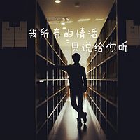 我所有的情话，只说给你听 NJ佳成