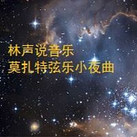 林声说音乐--唱片经典--莫扎特弦乐小夜曲