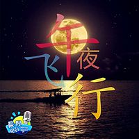 午夜飞行