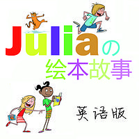 Julia的美语绘本故事英语版