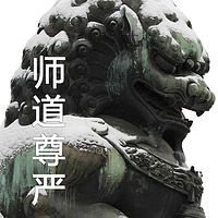 师道尊严（蔡礼旭老师）