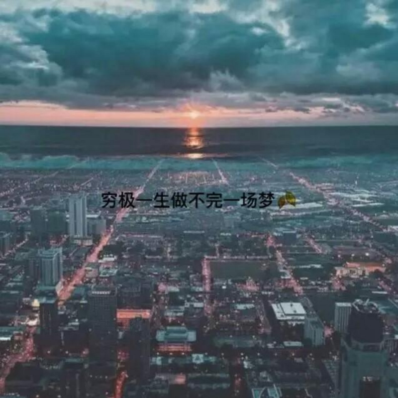 穷极一生·做不完一场梦