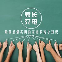 家长充电库