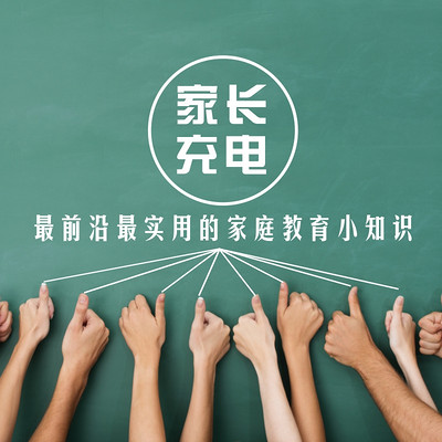 家长充电库