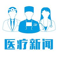 医疗新闻播报