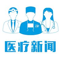 医疗新闻播报