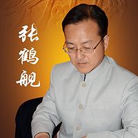 张鹤舰周易五行