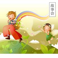 故事会