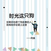 时光这只狗