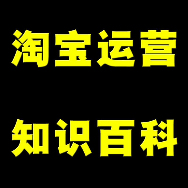 淘宝运营知识百科