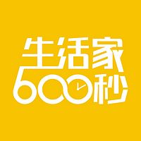 生活家600秒