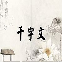 夏雨哥哥读《千字文》