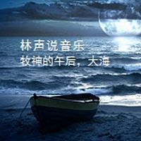 林声说音乐--牧神的午后，大海