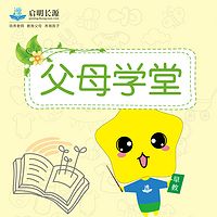 启明长源父母学堂