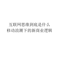 互联网思维到底是什么（完结）